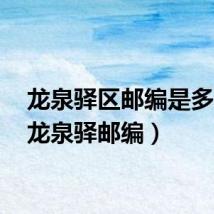 龙泉驿区邮编是多少?(龙泉驿邮编)