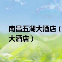 南昌五湖大酒店（五湖大酒店）