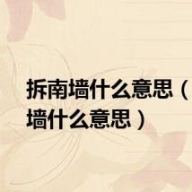 拆南墙什么意思（拆东墙什么意思）