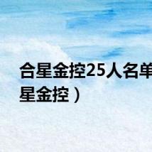合星金控25人名单（合星金控）