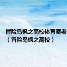 冒险岛枫之高校体育室老师在哪(冒险岛枫之高校)