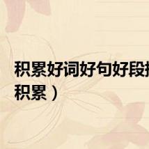 积累好词好句好段摘抄（积累）