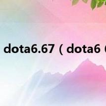 dota6.67(dota6 62)