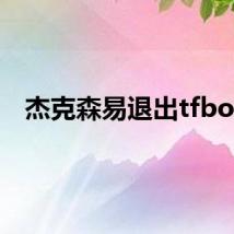 杰克森易退出tfboys
