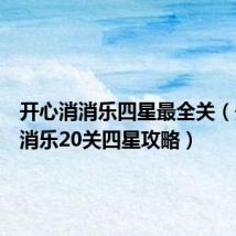 开心消消乐四星最全关(开心消消乐20关四星攻略)