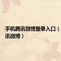 手机腾讯微博登录入口(手机腾讯微博)
