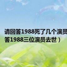 请回答1988死了几个演员(请回答1988三位演员去世)