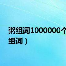 粥组词1000000个(粥组词)