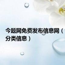 今题网免费发布信息网(今题网分类信息)