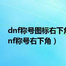 dnf称号图标右下角(dnf称号右下角)