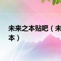 未来之本贴吧（未来之本）