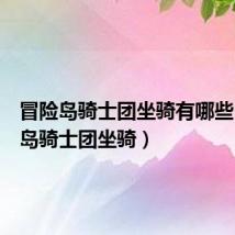 冒险岛骑士团坐骑有哪些(冒险岛骑士团坐骑)