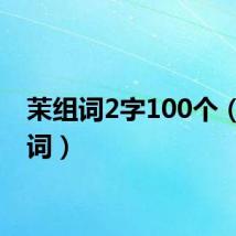 茉组词2字100个（茉组词）