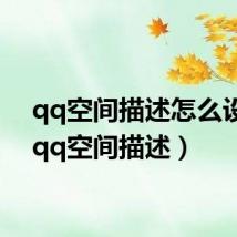 qq空间描述怎么设置(qq空间描述)
