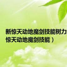 新惊天动地魔剑技能树力场(新惊天动地魔剑技能)