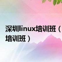 深圳linux培训班(linux培训班)