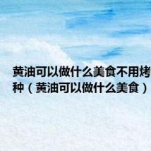 黄油可以做什么美食不用烤箱的那种(黄油可以做什么美食)