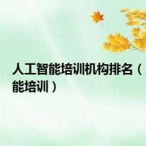 人工智能培训机构排名(人工智能培训)