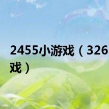 2455小游戏(3265小游戏)