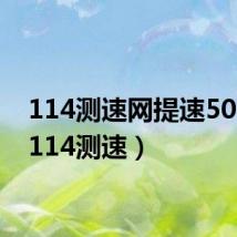 114测速网提速500m(114测速)