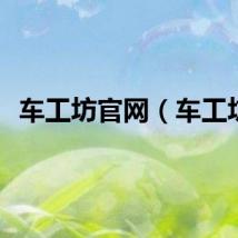 车工坊官网（车工坊）