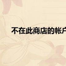 不在此商店的帐户