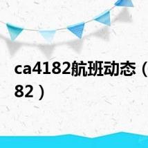 ca4182航班动态(ca4182)