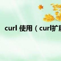 curl 使用(curl扩展)