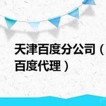 天津百度分公司（天津百度代理）