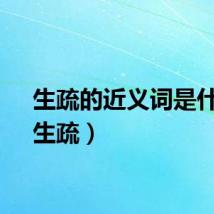 生疏的近义词是什么（生疏）