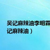吴记麻辣油李明霖（吴记麻辣油）