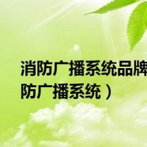 消防广播系统品牌（消防广播系统）