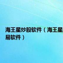 海王星炒股软件(海王星股票交易软件)