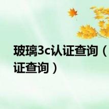 玻璃3c认证查询(3c认证查询)