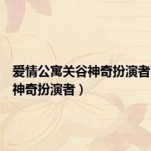 爱情公寓关谷神奇扮演者(关谷神奇扮演者)