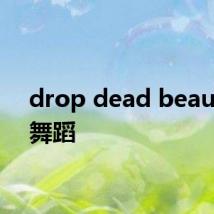 drop dead beautiful舞蹈