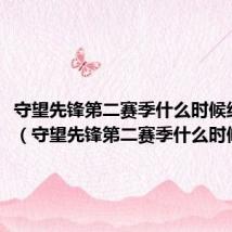 守望先锋第二赛季什么时候结束的(守望先锋第二赛季什么时候结束)