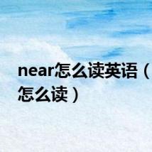 near怎么读英语(near怎么读)