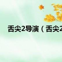 舌尖2导演（舌尖2）