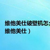 维他美仕破壁机怎么样（维他美仕）