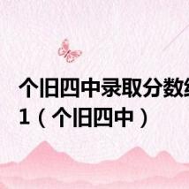 个旧四中录取分数线2021(个旧四中)