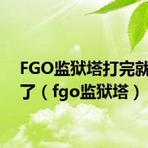 FGO监狱塔打完就没有了(fgo监狱塔)