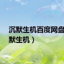 沉默生机百度网盘（沉默生机）