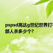 pspsd高达g世纪世界打平衡全部人杀多少个?