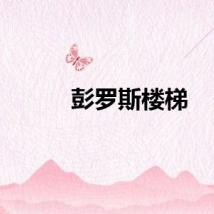 彭罗斯楼梯