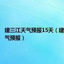 建三江天气预报15天(建三江天气预报)