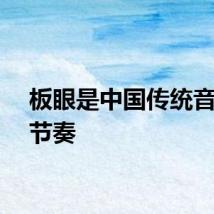 板眼是中国传统音乐的节奏