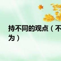 持不同的观点（不同认为）