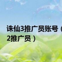 诛仙3推广员账号(诛仙2推广员)