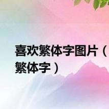 喜欢繁体字图片（喜欢繁体字）